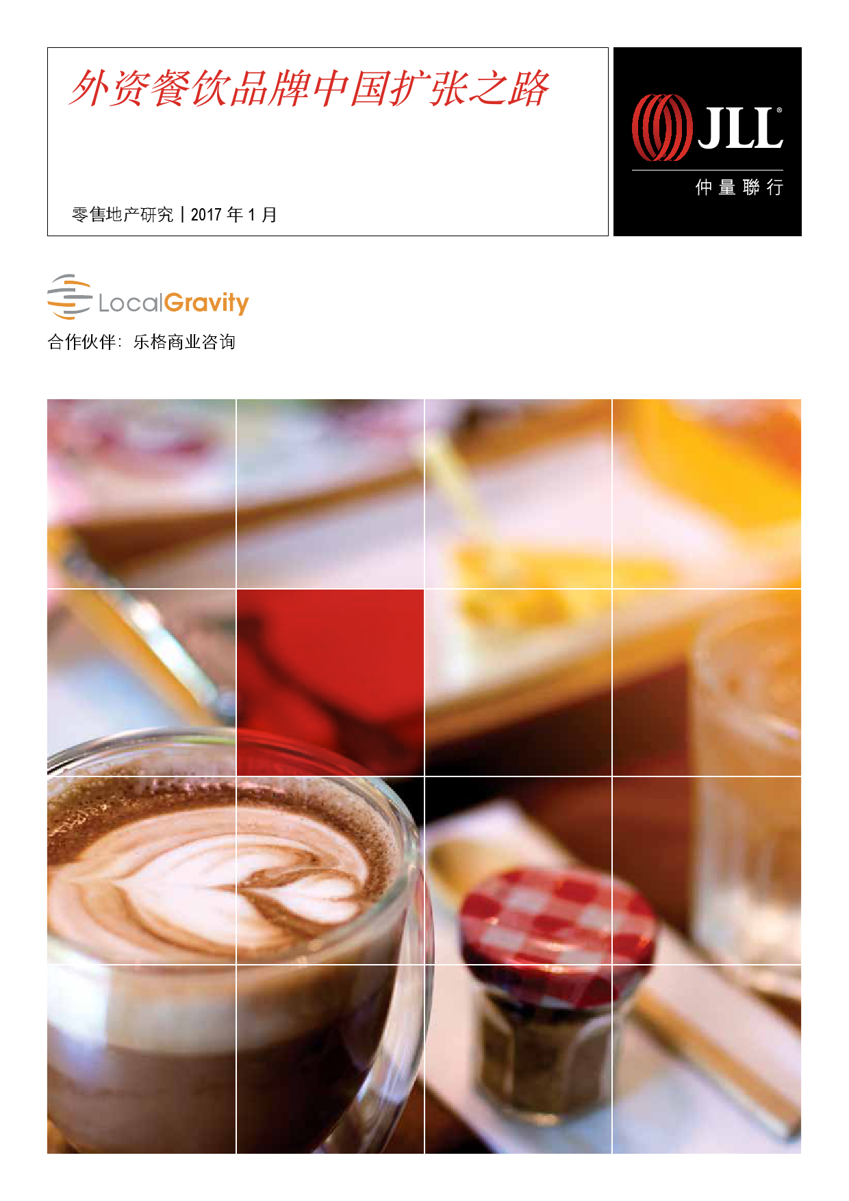 仲量联行：外资餐饮品牌中国扩张之路