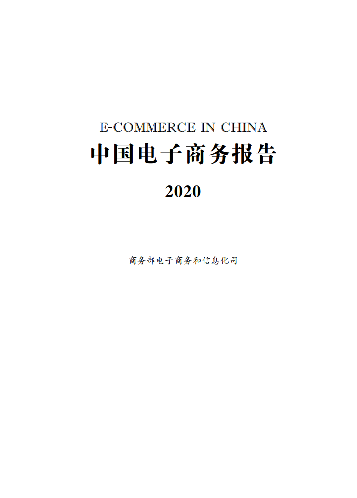 商务部：中国电子商务报告2020