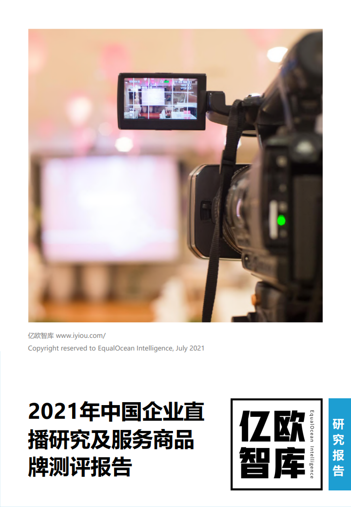 亿欧智库：2021年中国企业直播研究及服务商品牌测评报告 海报