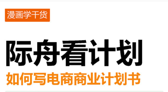际舟看计划，如何写好电商商业计划书（漫画学干货）