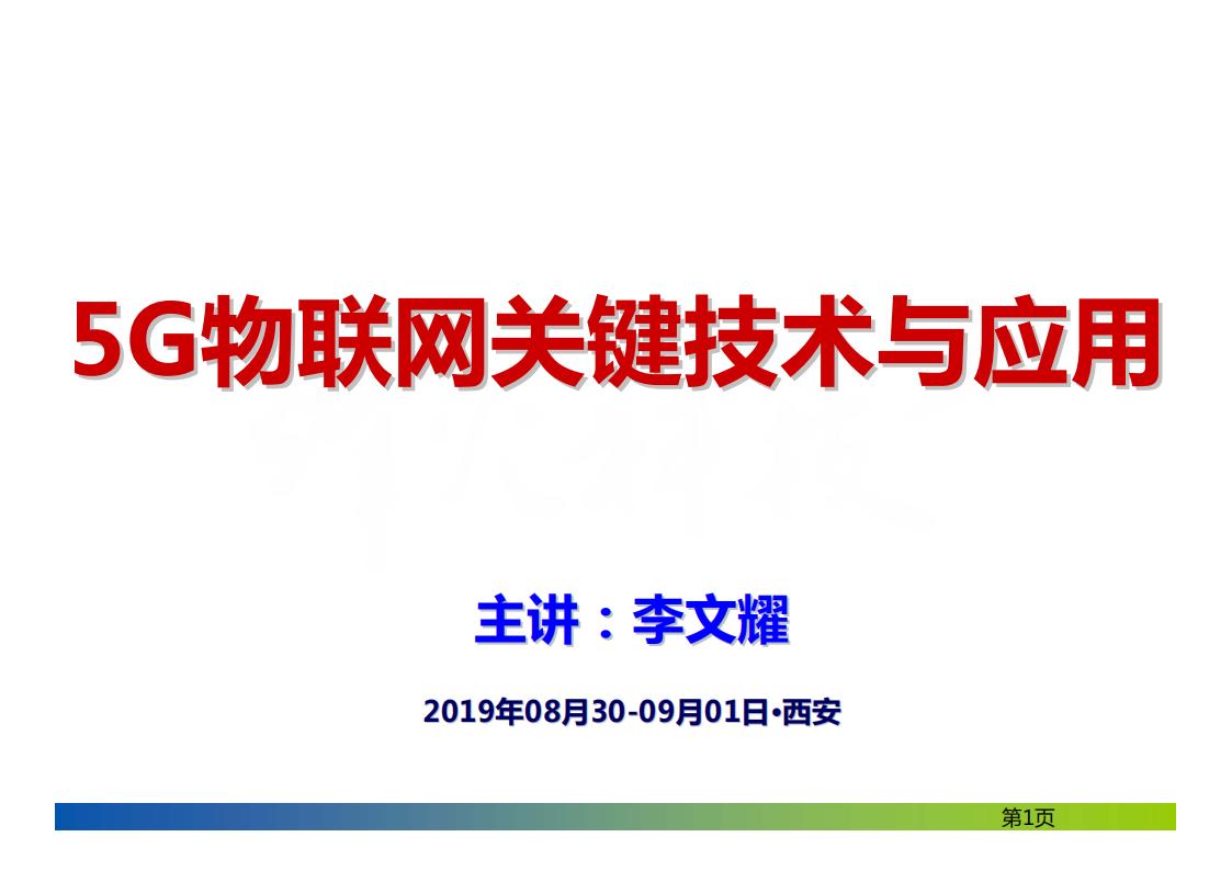 李文耀：5G物联网关键技术与应用