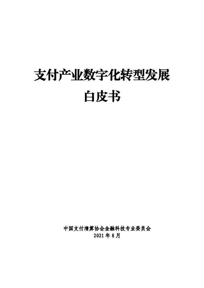 中国支付清算协会：支付产业<em>数字化转型</em>发展白皮书 海报