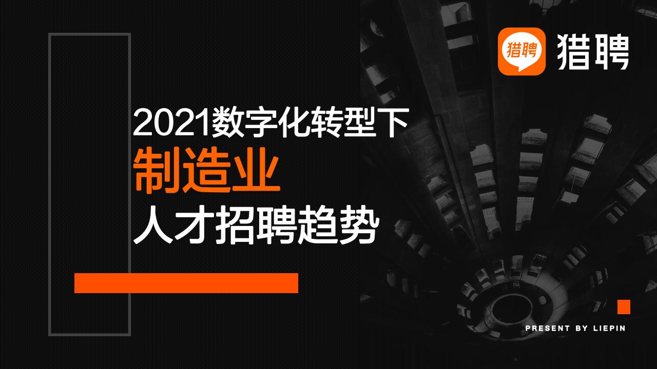 猎聘：2021<em>数字化转型</em>下制造业人才与招聘趋势报告 海报