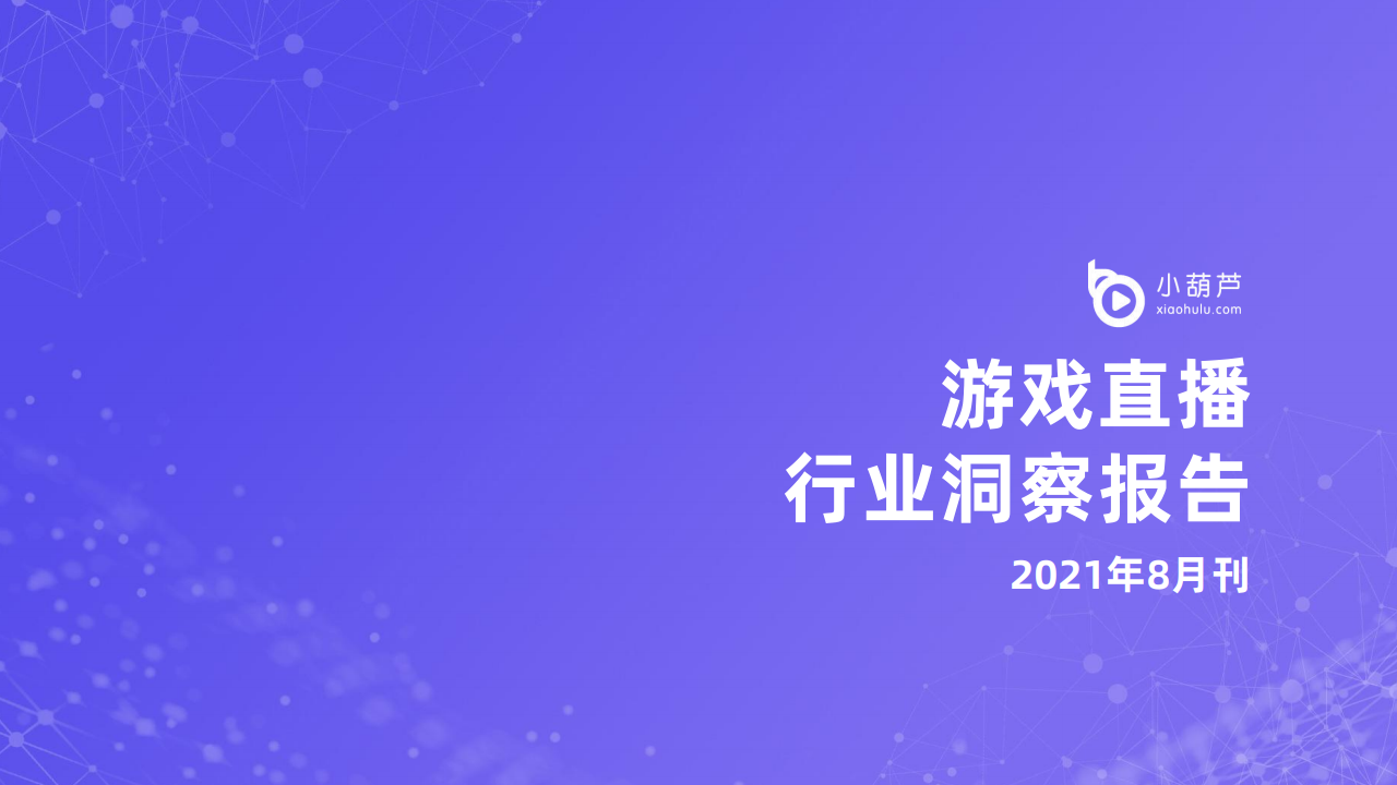 小葫芦大数据：2021年8月游戏直播行业洞察报告（精简版）