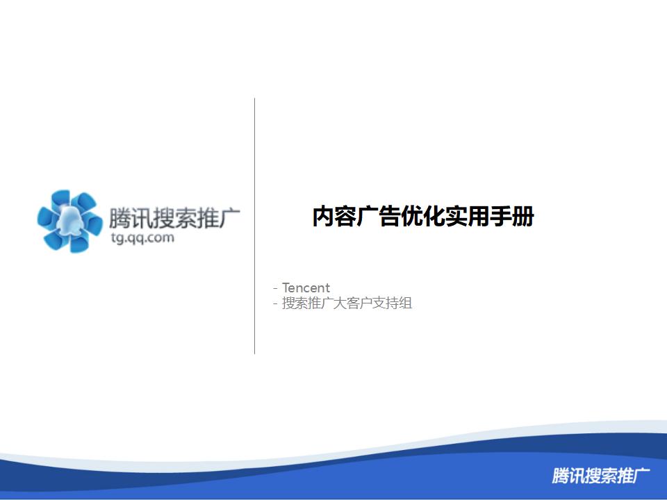 腾讯搜索推广：内容广告优化实用手册