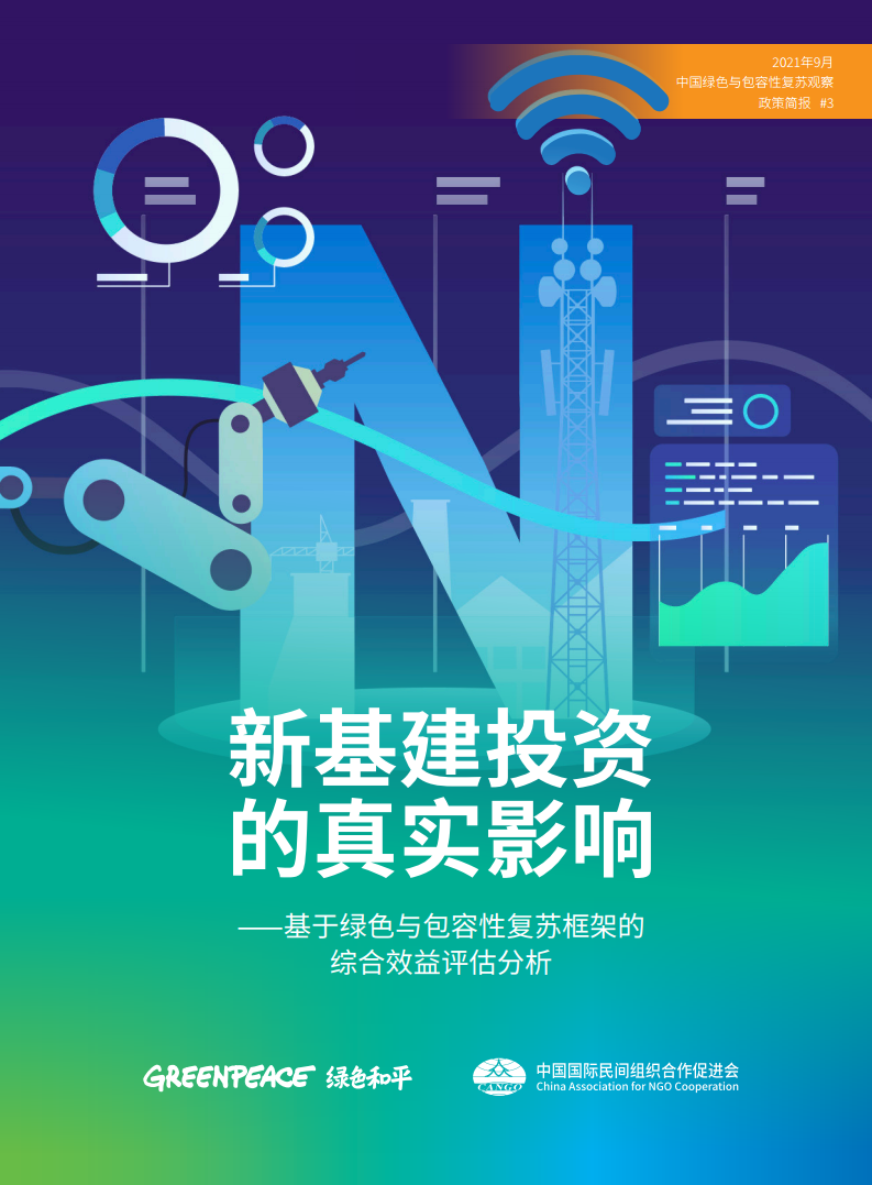 绿色和平：新基建投资的真实影响——基于绿色与包容性复苏框架的综合效益评估分析