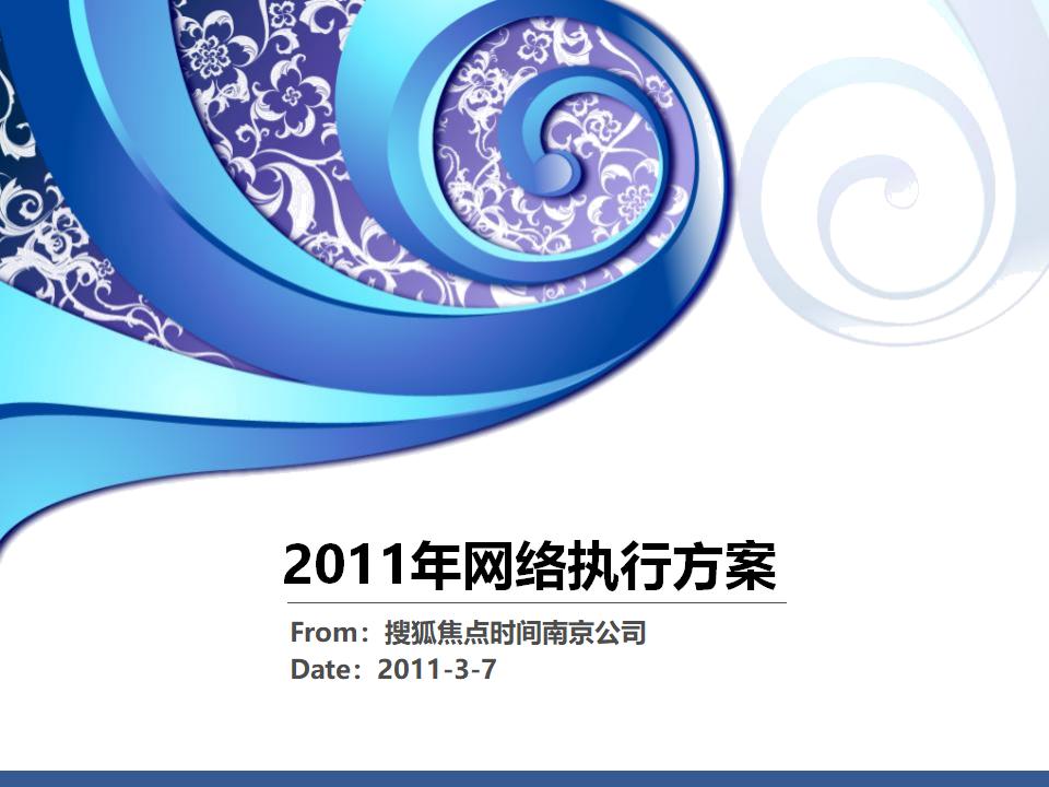 2011年搜狐焦点房地产服务网络推广执行方案-打造中国地产传媒巨子