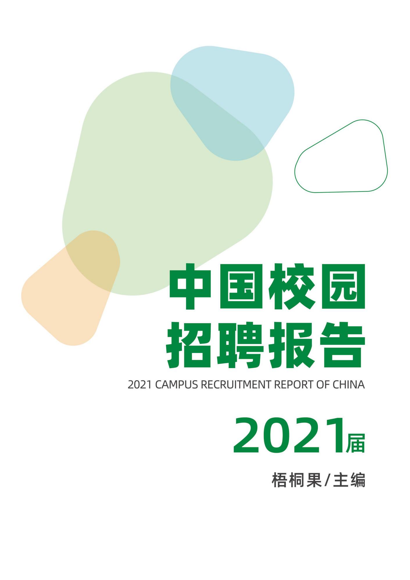 梧桐果：2021届中国校园招聘报告