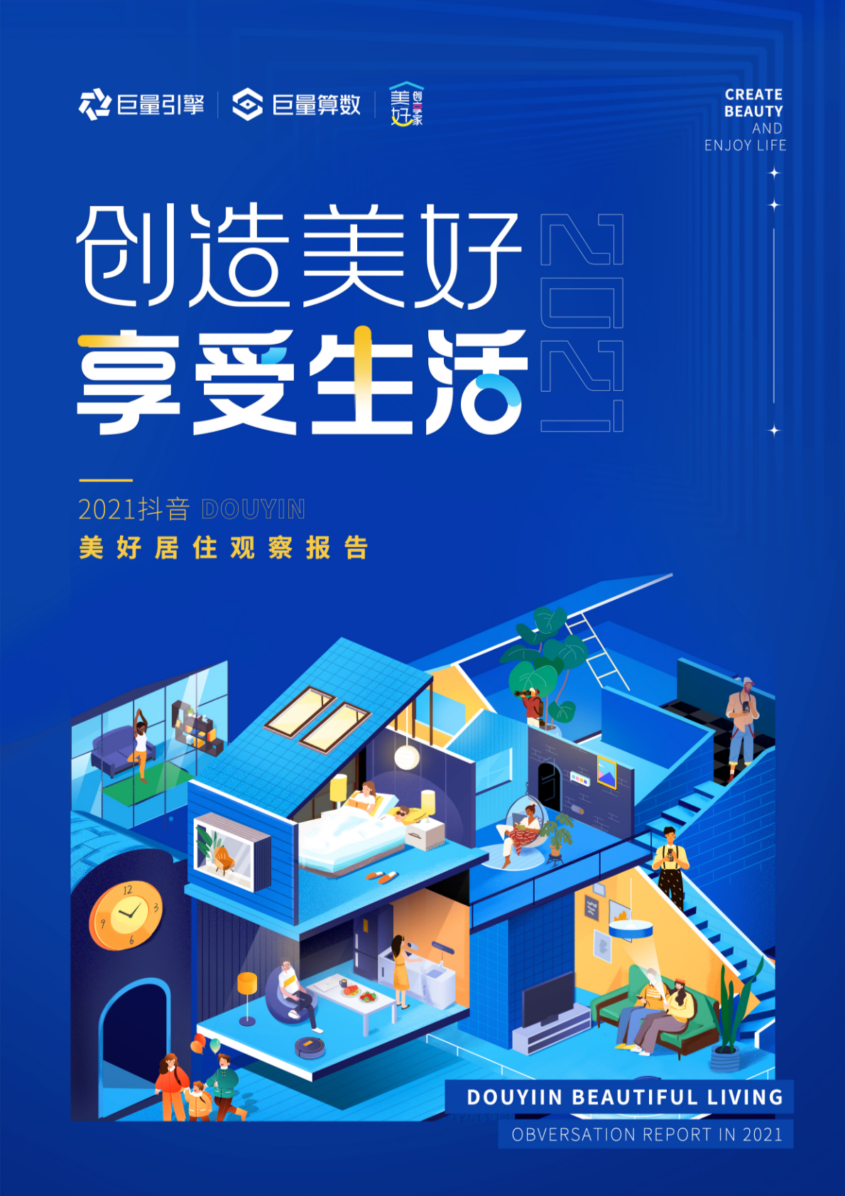 巨量引擎&巨量算数：2021<em>抖音</em>美好居住观察报告 海报