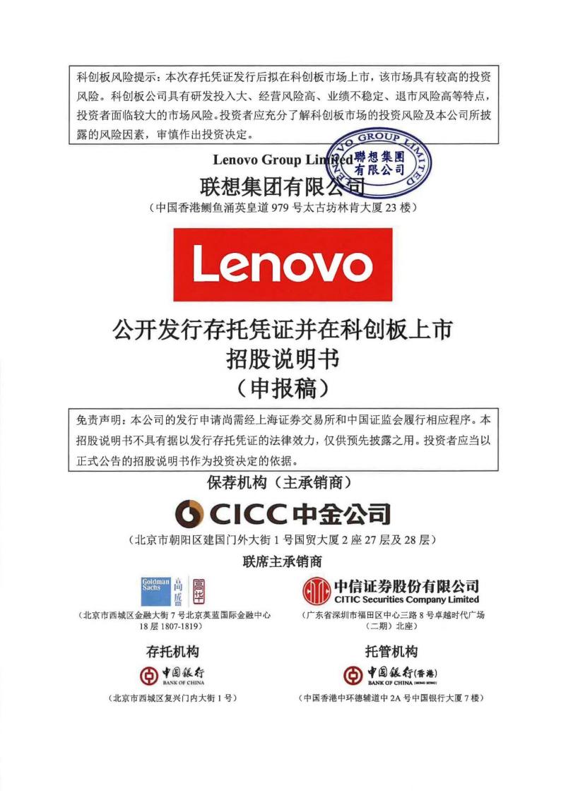 联想集团科创板IPO公开发行存托凭证招股说明书