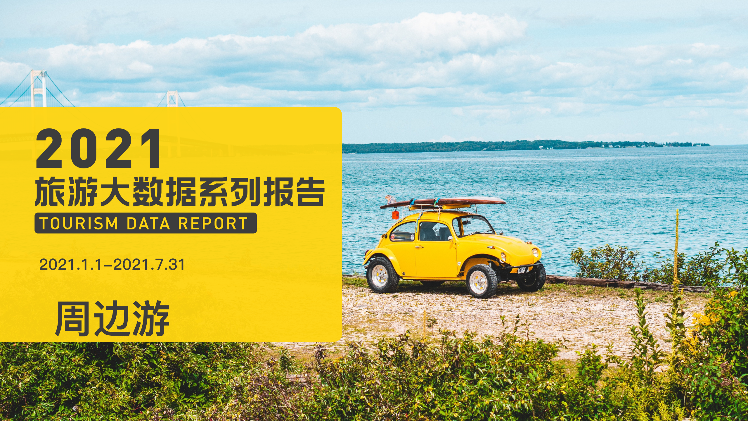 马蜂窝：2021旅游大数据系列报告——周边游