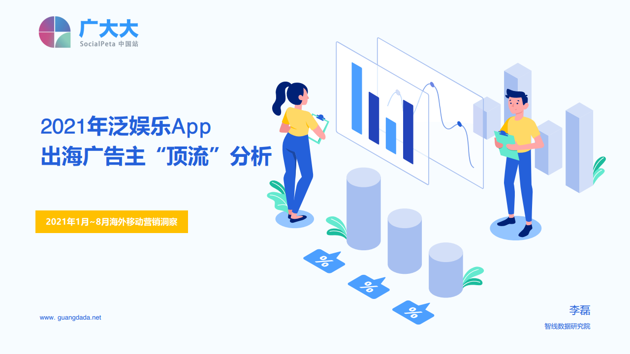 广大大：2021年泛娱乐应用出海洞察报告