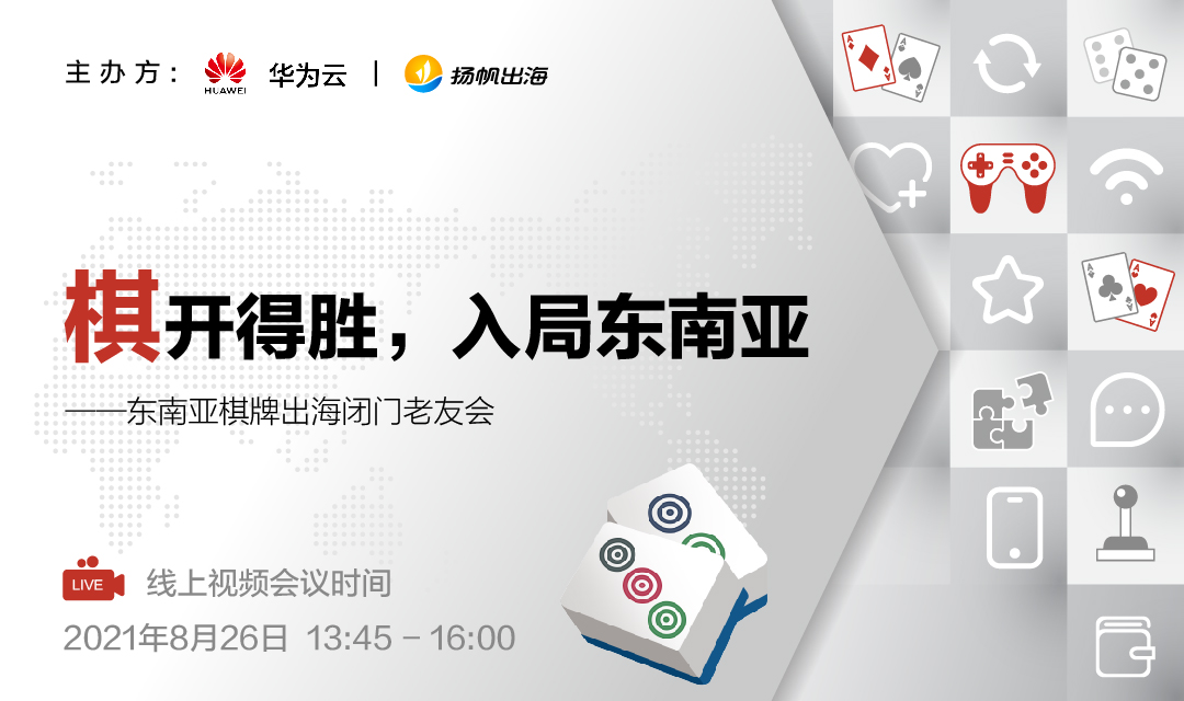 扬帆出海&华为云：棋开得胜，入局东南亚——东南亚棋牌出海闭门老友会嘉宾分享精华