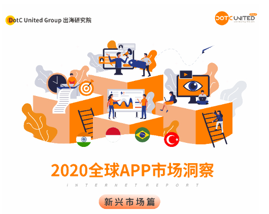DotCUnitedGroup：2020全球APP市场洞察【新兴市场篇】