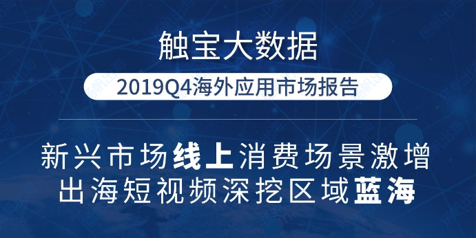 触宝大数据2019Q4海外应用市场报告