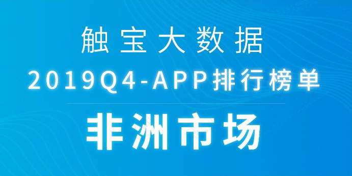 触宝大数据2019Q4非洲地区市场APP排行榜