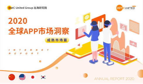 DotCUnitedGroup：2020全球APP市场洞察【成熟市场篇】