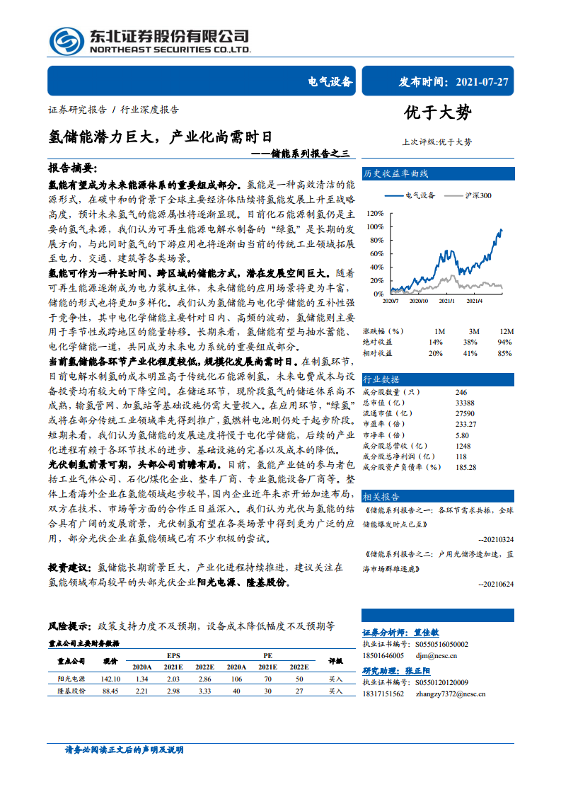 东北证券：氢储能潜力巨大  产业化尚需时日 海报