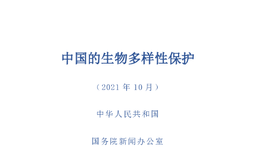 国务院新闻办：中国的生物多样性保护白皮书