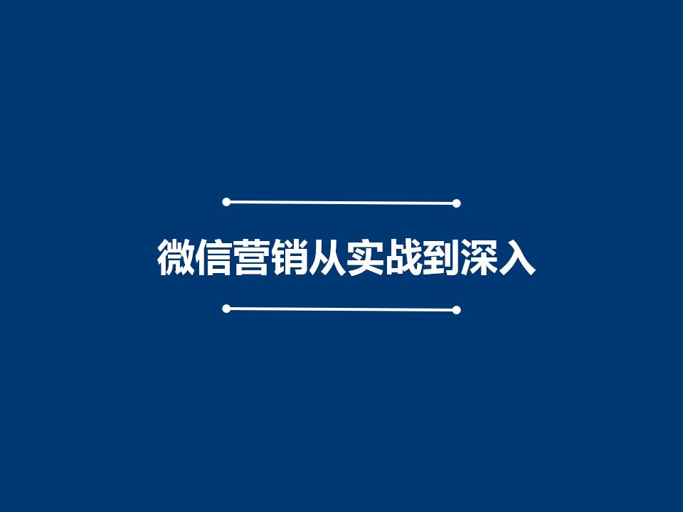 马佳彬：微信营销从实战到深入