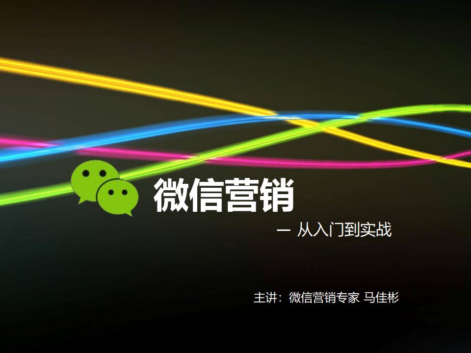 马佳彬：微信营销—从<em>入门</em>到实战 海报