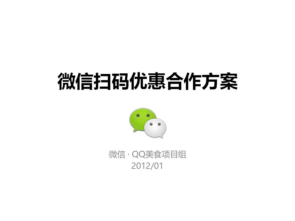 QQ美食项目组：微信扫码优惠合作方案
