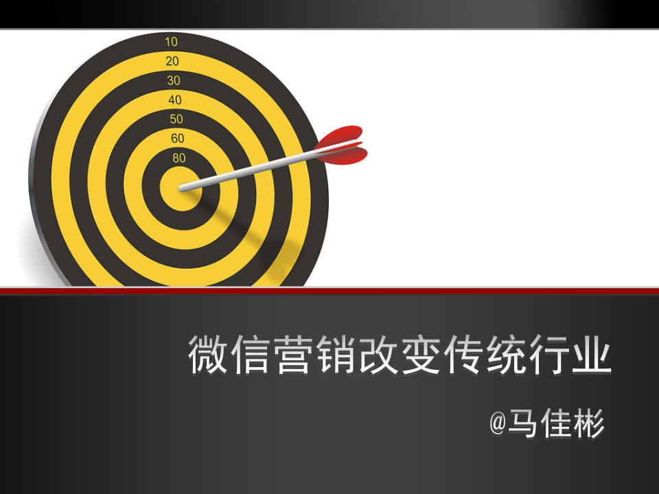 马佳彬：微信营销改变传统行业