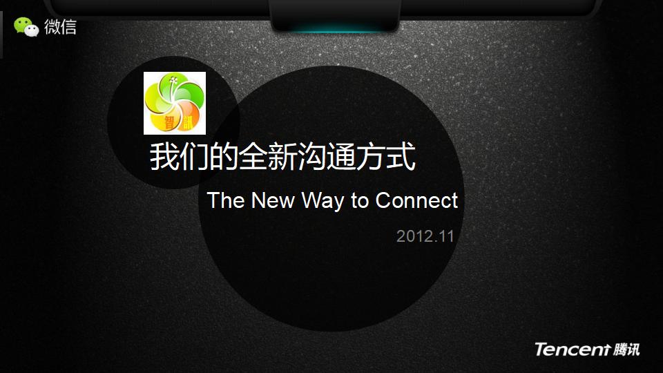 腾讯微信产品合作介绍方案