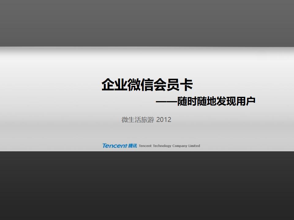 企业微信会员卡——随时随地发现用户