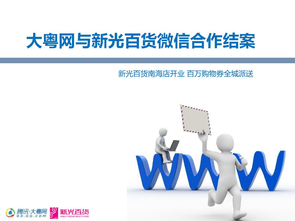 2012大粤网与新光百货微信合作结案