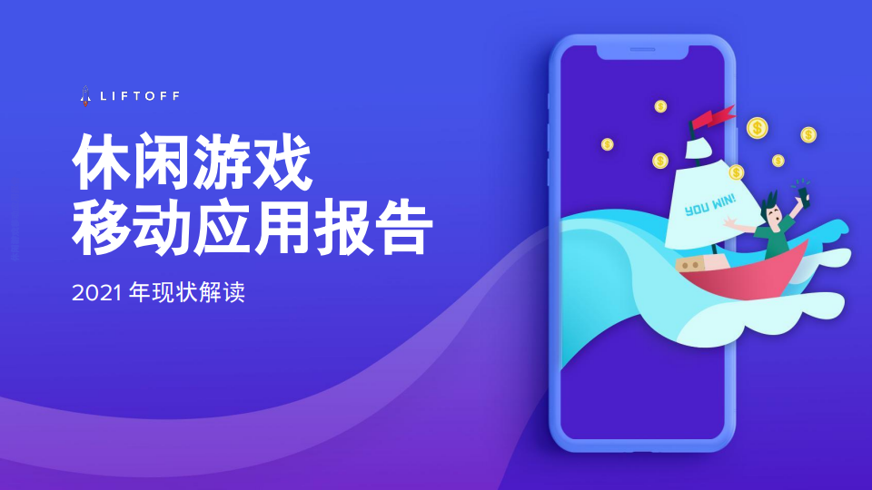 Liftoff：2021年休闲游戏应用程序报告（英文版）
