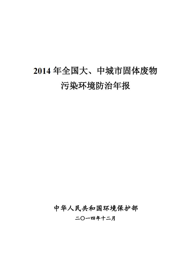 生态环境部：2014年全国大、中城市固体废物污染环境防治年报