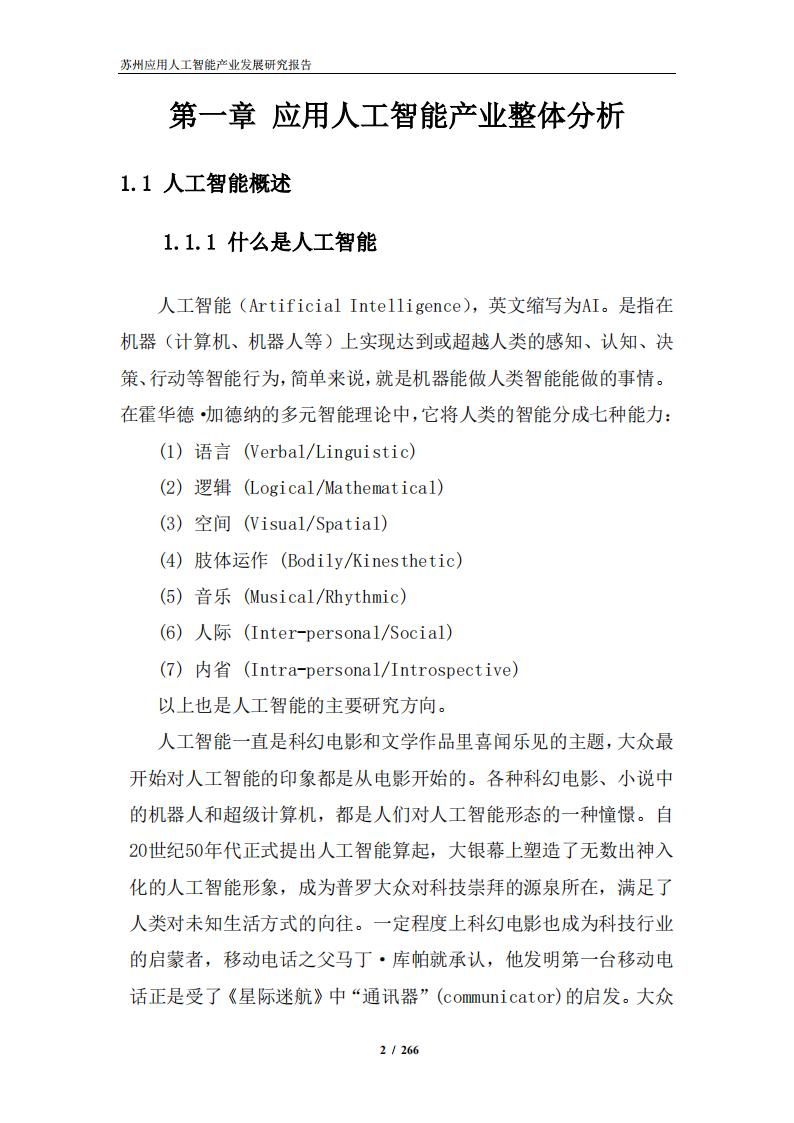 苏州应用智能研究所：苏州应用人工智能产业发展研究报告_第7页