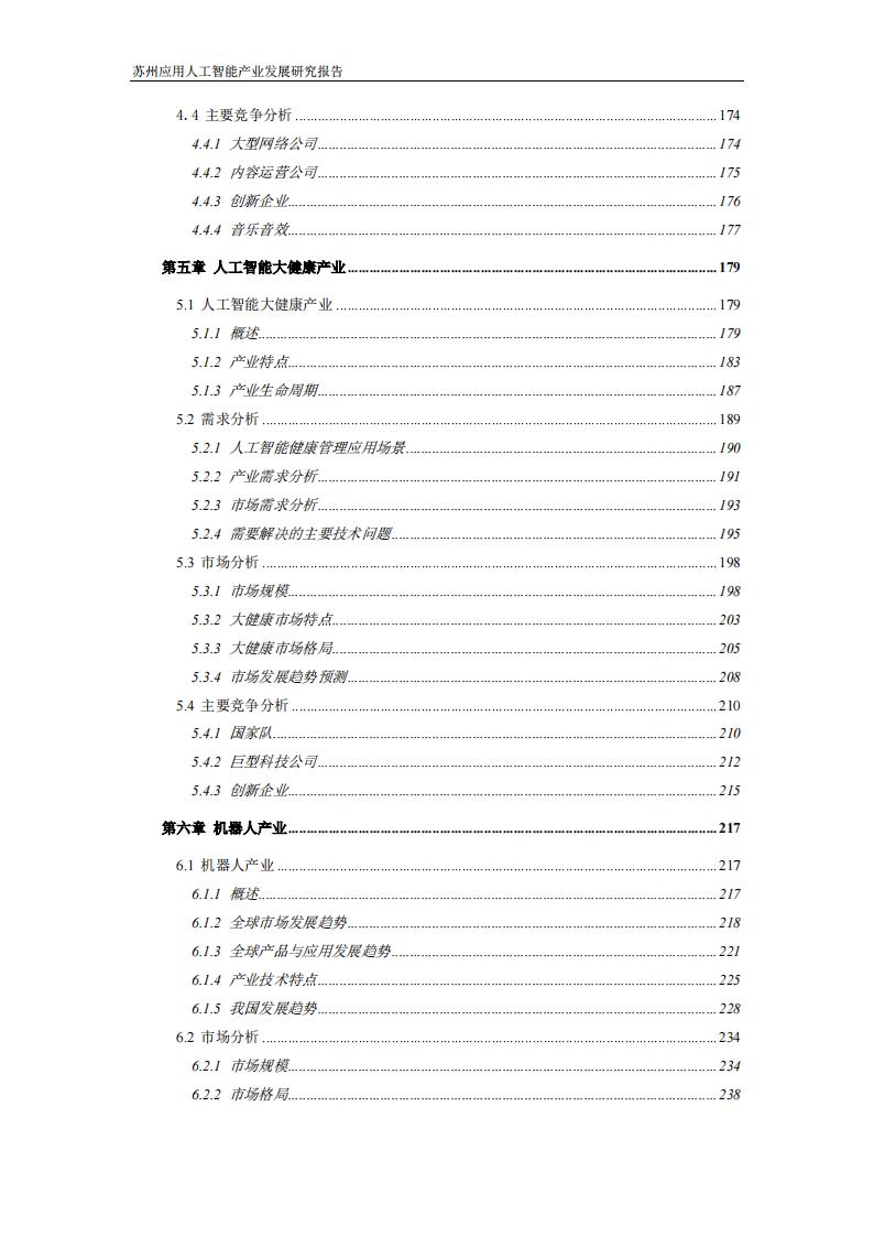 苏州应用智能研究所：苏州应用人工智能产业发展研究报告_第4页