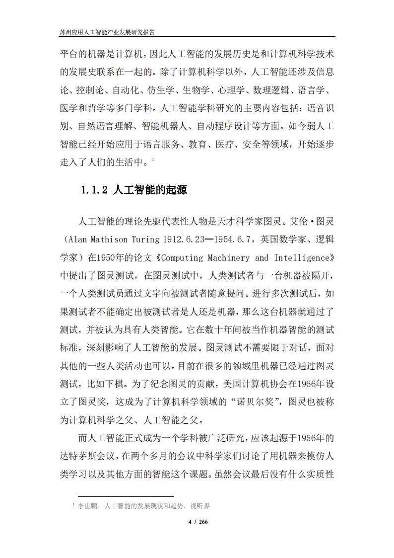 苏州应用智能研究所：苏州应用人工智能产业发展研究报告_第9页