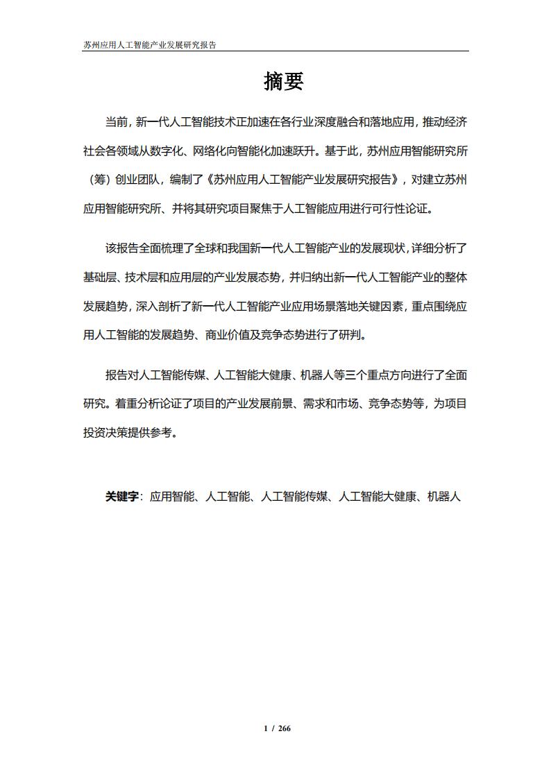 苏州应用智能研究所：苏州应用人工智能产业发展研究报告_第6页