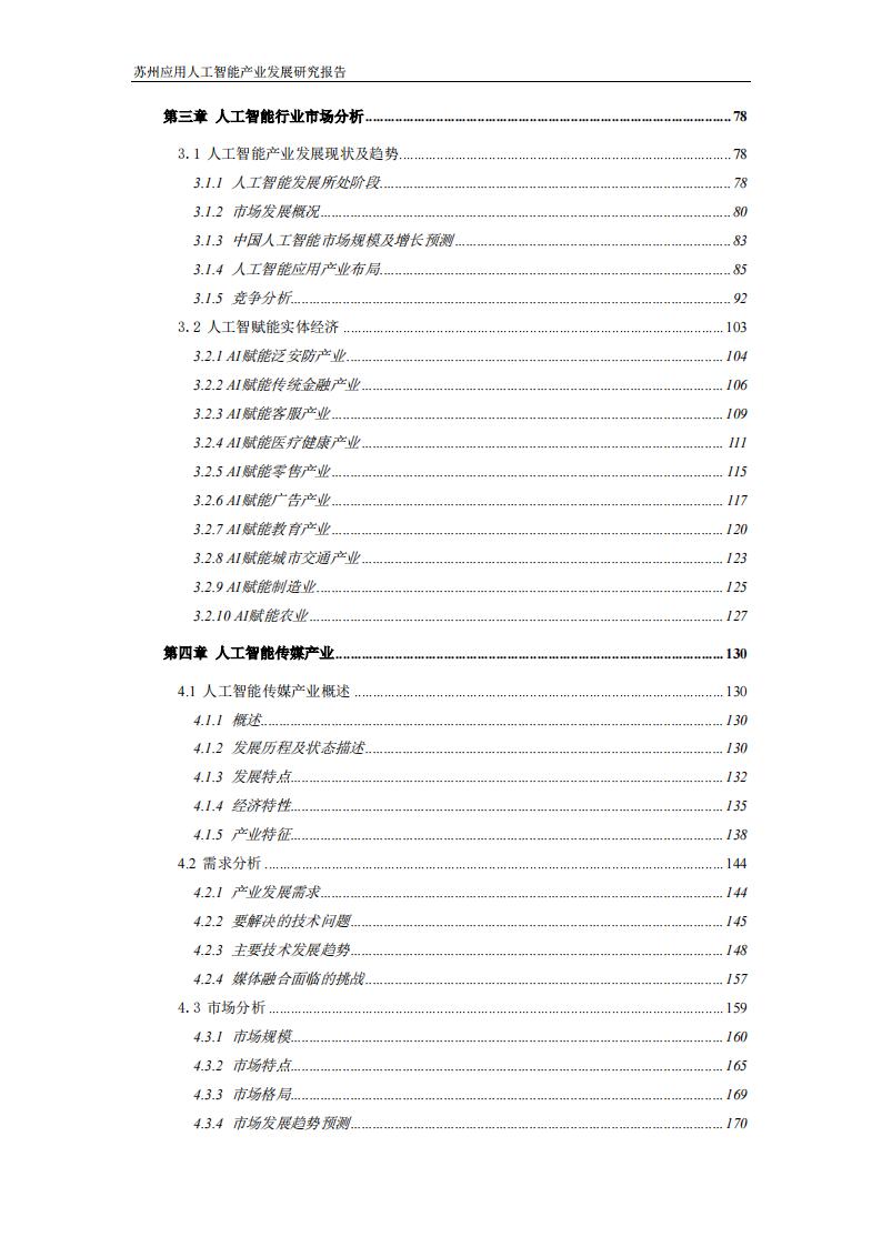 苏州应用智能研究所：苏州应用人工智能产业发展研究报告_第3页