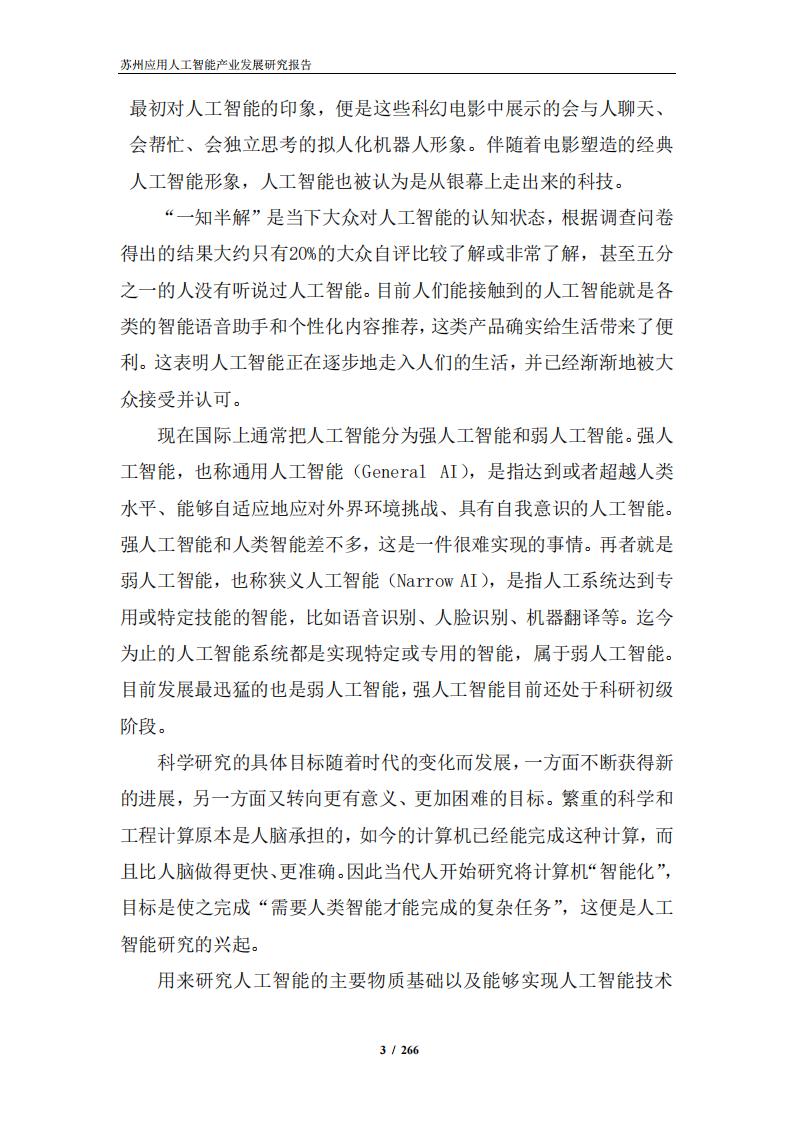 苏州应用智能研究所：苏州应用人工智能产业发展研究报告_第8页