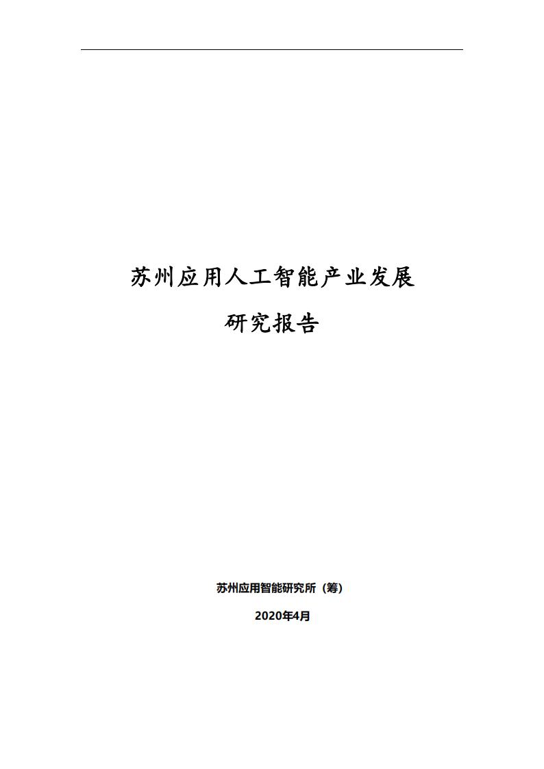 苏州应用智能研究所：苏州应用人工智能产业发展研究报告_第1页