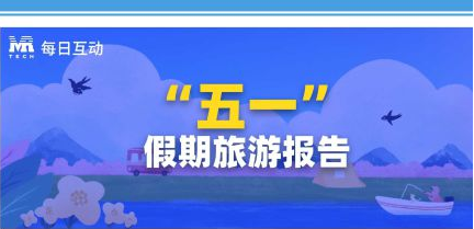 个推大数据：2021年五一假期旅游数据报告
