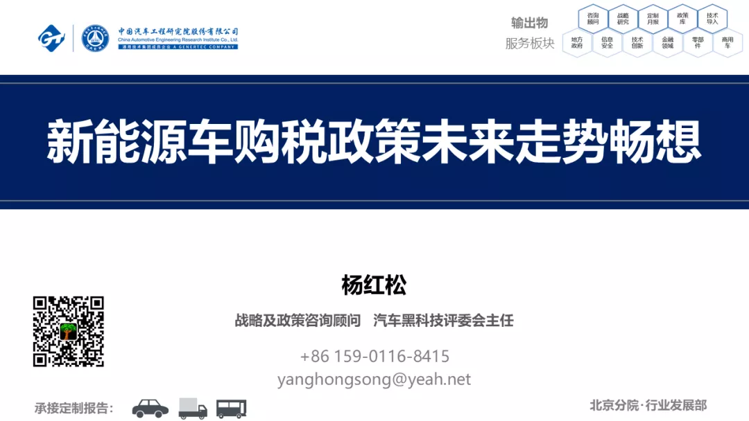 中国汽研北京分院：新<em>能源</em>车购税政策未来走势畅想 海报