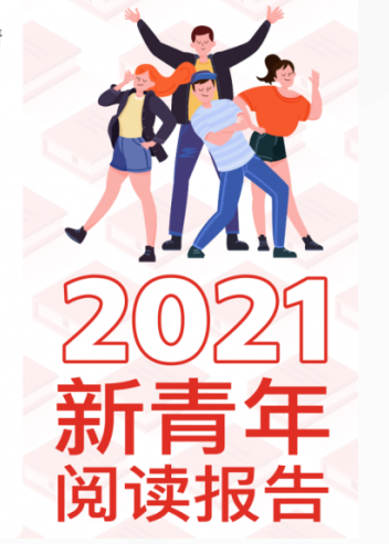 北京师范大学：2021新青年阅读报告