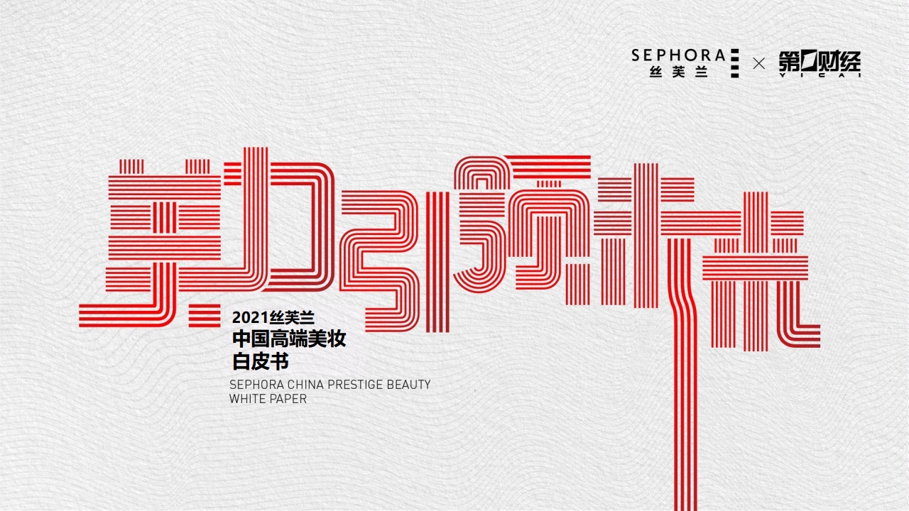 丝芙兰&第一财经：2021中国高端美妆白皮书