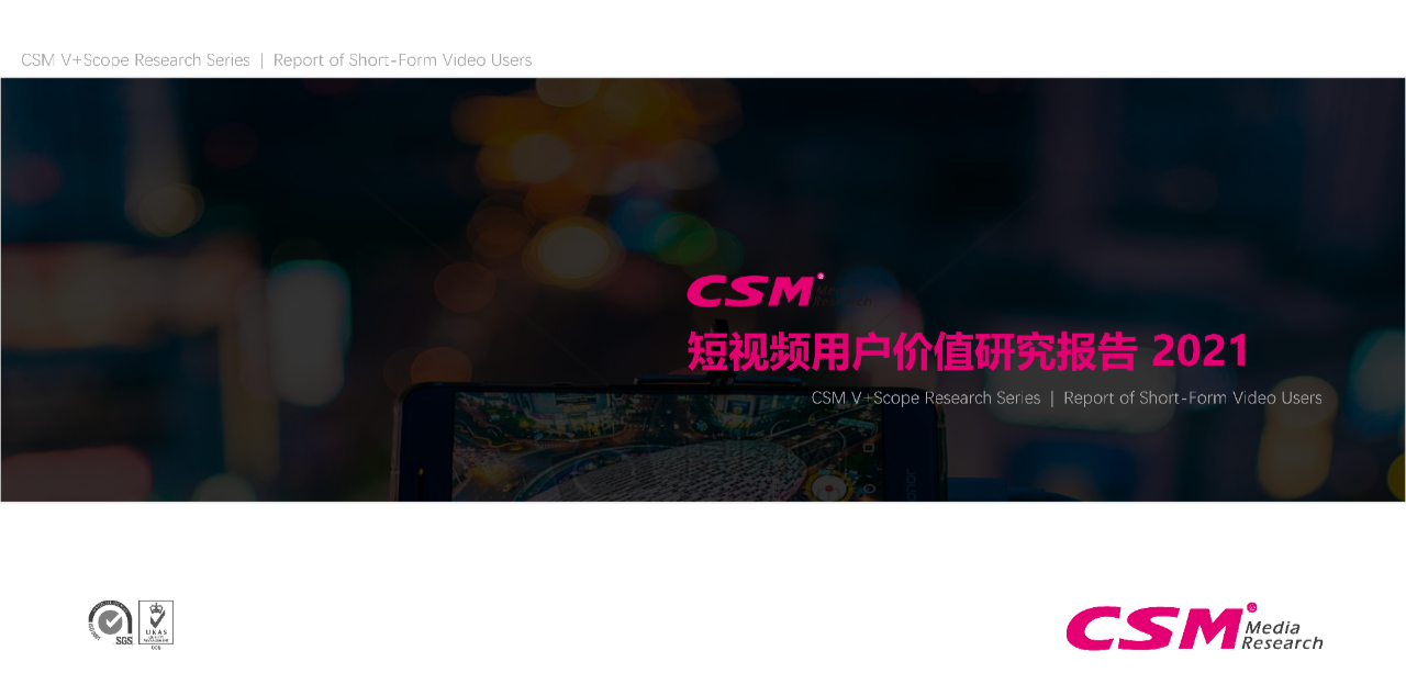 CSM：2021年短视频用户价值研究报告