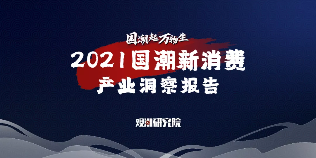 观潮研究院：2021国潮新消费产业洞察报告
