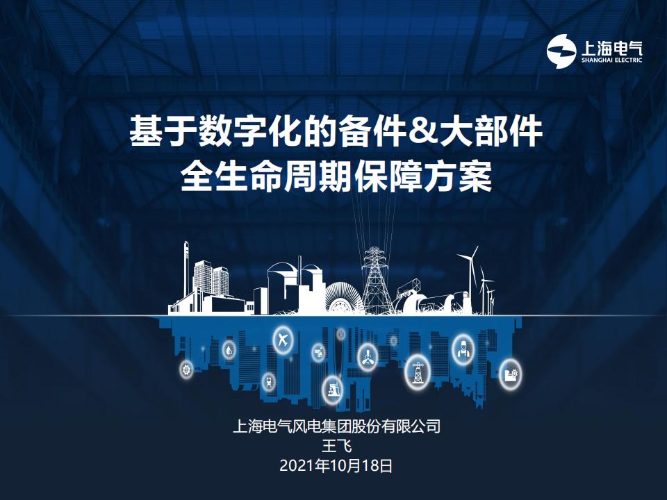 电气风电 王飞：基于数字化的备件&大部件全生命周期保障方案