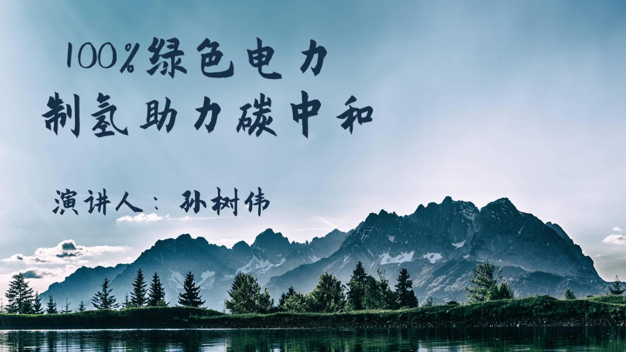 孙树伟：100%绿色电力制氢助力碳中和