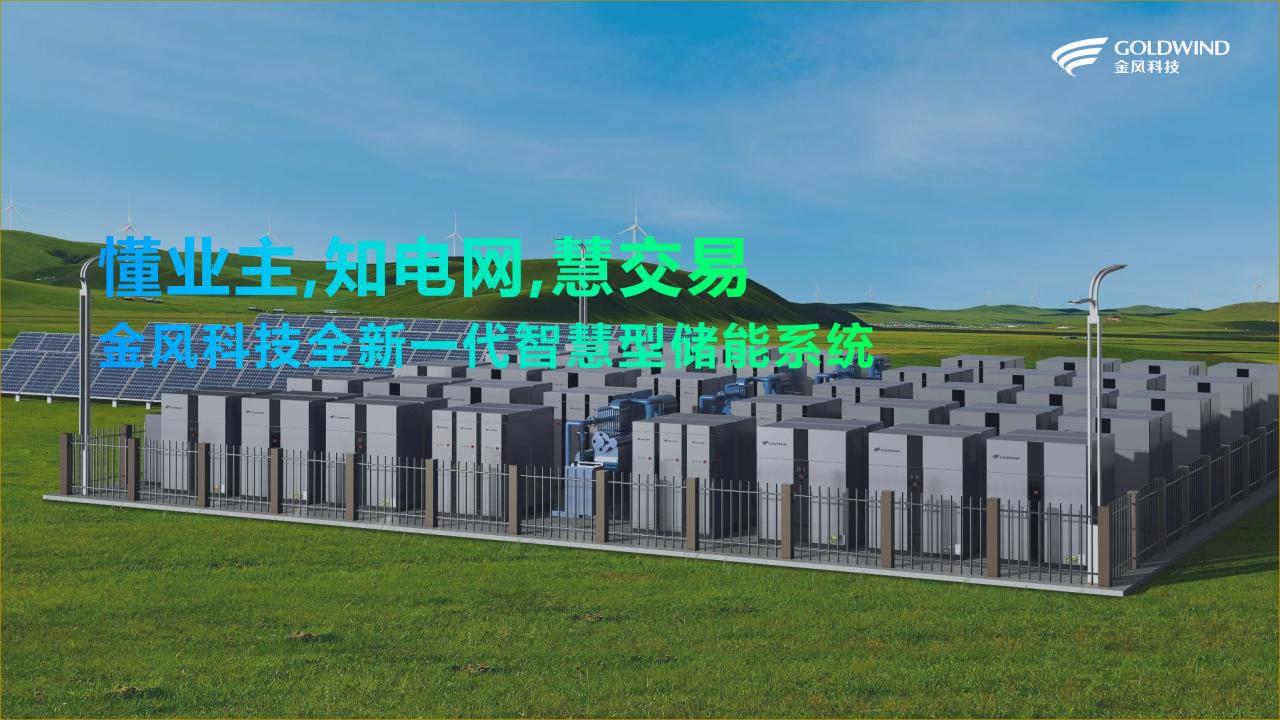 金风科技全新一代智慧型储能系统
