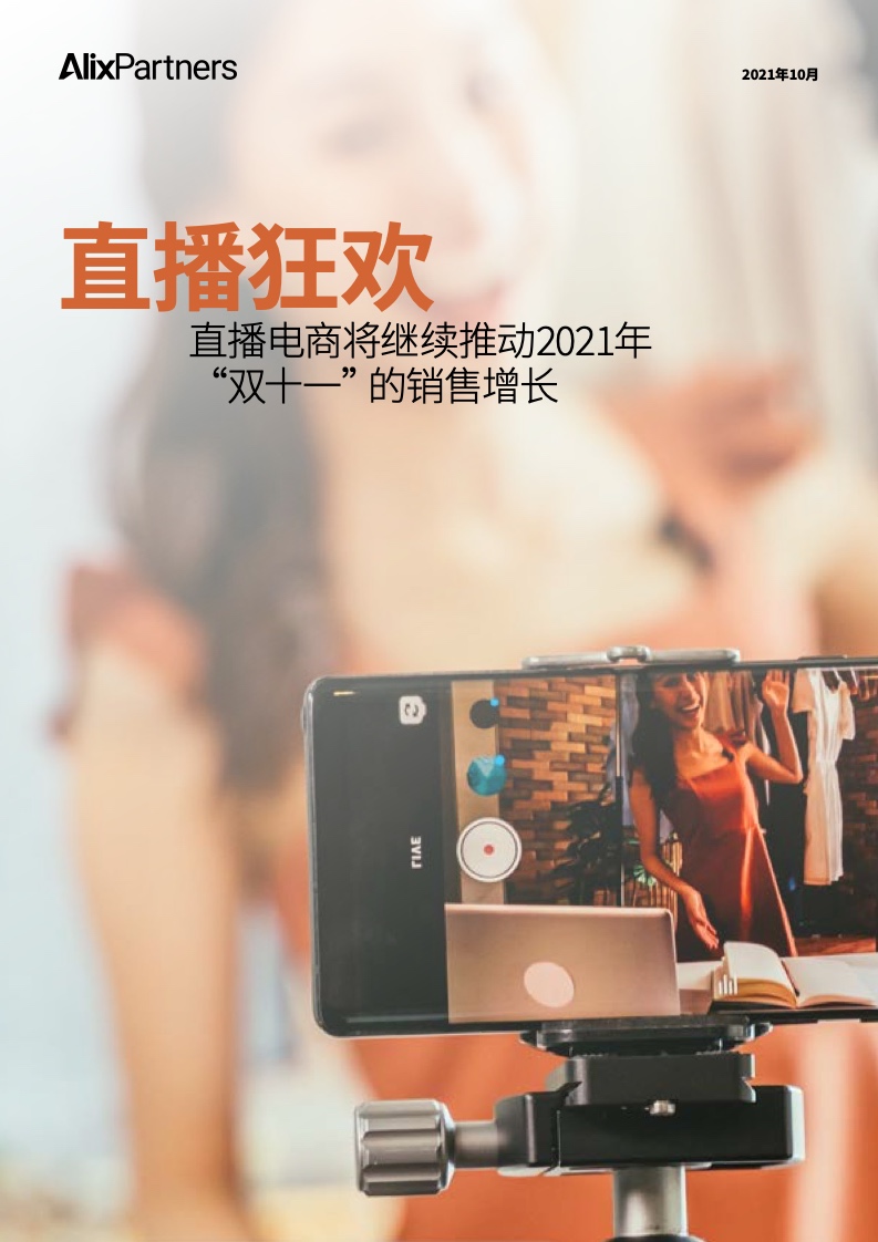 艾睿铂AlixPartners：2021“双十一”前瞻报告——直播电商将继续推动今年“双十一”的销售增长