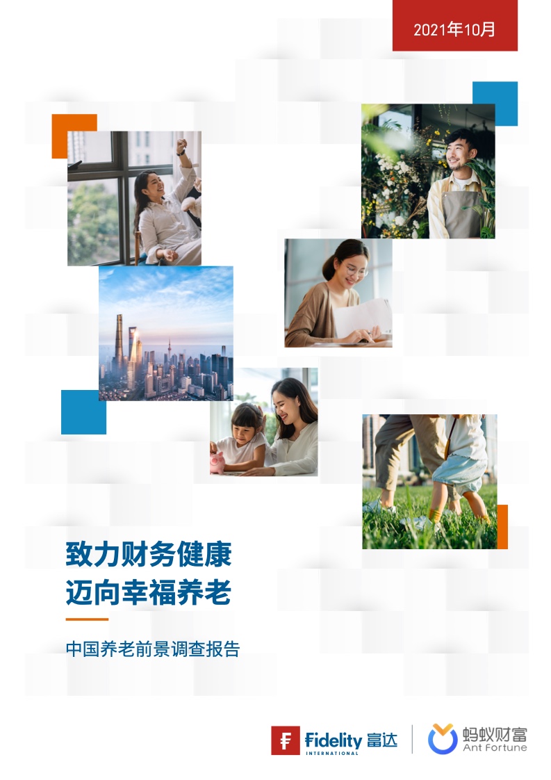 富达&蚂蚁财富：2021年中国养老前景调查报告